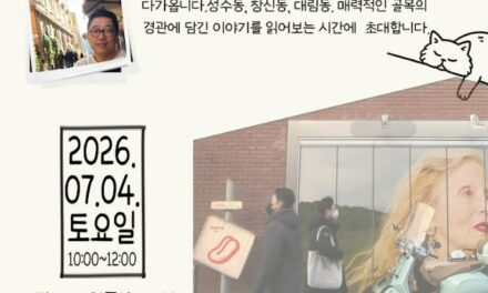 노원중앙도서관, 도시를 걷고 읽는 인문학 강연「걸어서 도시를 읽다」 운영