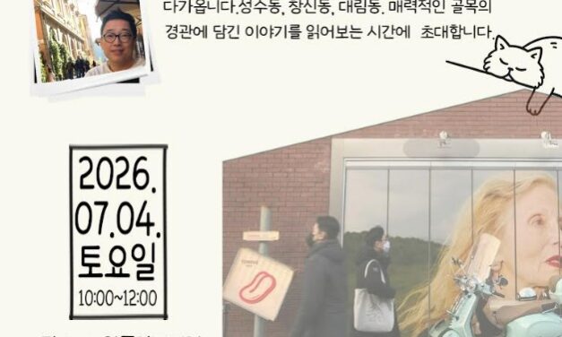 노원중앙도서관, 도시를 걷고 읽는 인문학 강연「걸어서 도시를 읽다」 운영