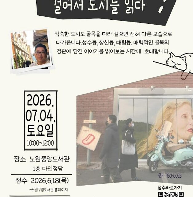노원중앙도서관, 도시를 걷고 읽는 인문학 강연「걸어서 도시를 읽다」 운영