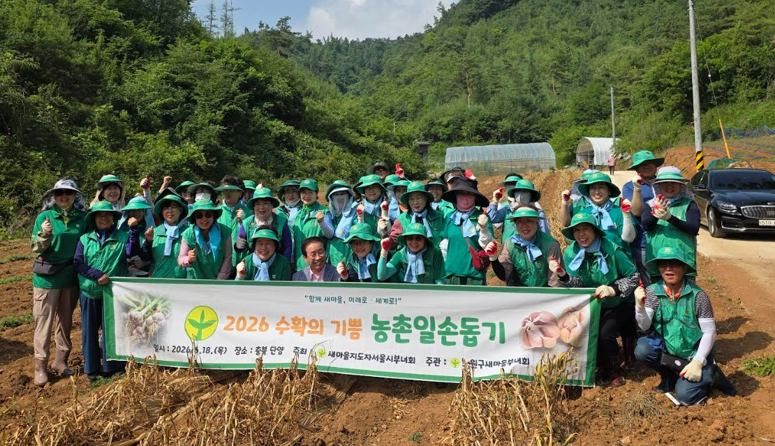 노원구새마을부녀회, 도농교류를 위한 농촌일손돕기 실천