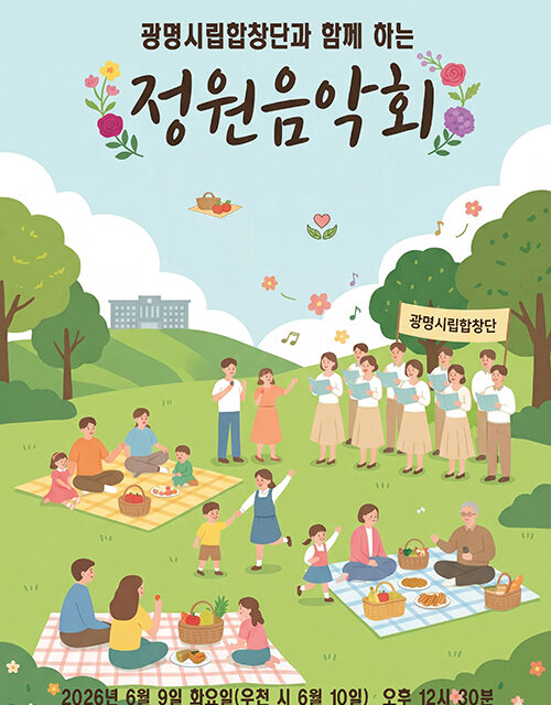 광명시, ‘시민의 정원과 음악의 만남’ 9일 정원음악회 개최