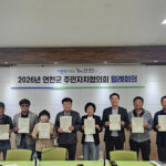 연천군, 행정담당관 주민자치협의회 청렴실천 공동 서약으로 신뢰 행정 다짐