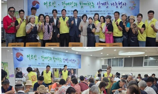노원구 공릉종합사회복지관, 한국신지식인협회와 함께 하는 삼계탕 나눔행사’