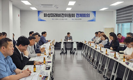 화성특례시, 화성미래비전위원회 민선 9기 밑그림 완성 속도 ‘화성순환철도’ 등 교통·AI 공약 중점 점검