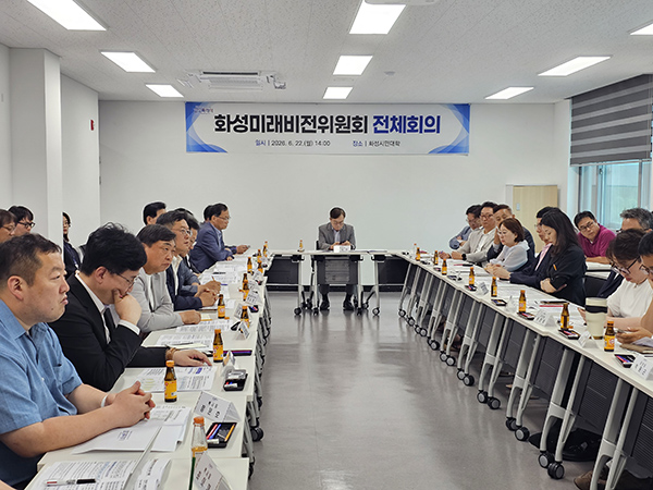 화성특례시, 화성미래비전위원회 민선 9기 밑그림 완성 속도 ‘화성순환철도’ 등 교통·AI 공약 중점 점검