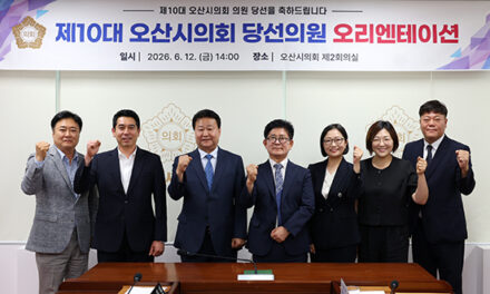 오산시의회, 제10대 당선인 오리엔테이션 실시