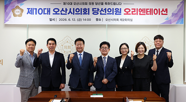 오산시의회, 제10대 당선인 오리엔테이션 실시
