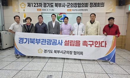 포천시의회, 임종훈 의장 경기북부관광공사 설립 촉구