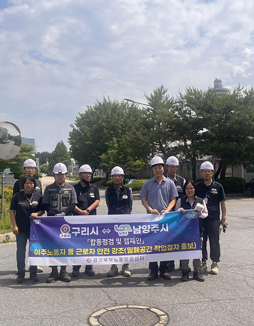 구리시, 노동안전지킴이와 질식사고 예방 합동 홍보 운동 실시