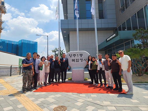 양주시, 양주1동 복합청사 표지석 제막식 개최 주민과 함께 새 출발