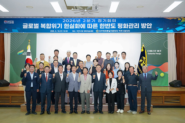 여주시, 민주평화통일자문회의 여주시협의회 2026년 2분기 정기회의 개최