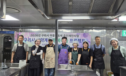 구리시, 마을공동체 주민 손으로 지역문제 해결 나선다.