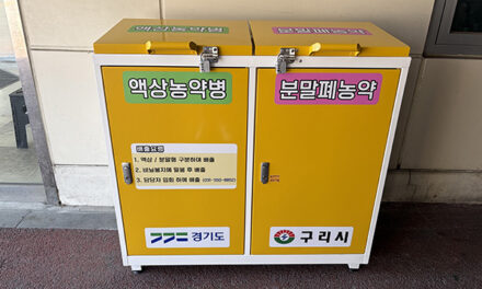 구리시, 폐의약품·폐농약 수거함 확대 운영 본격화
