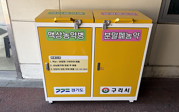 구리시, 폐의약품·폐농약 수거함 확대 운영 본격화