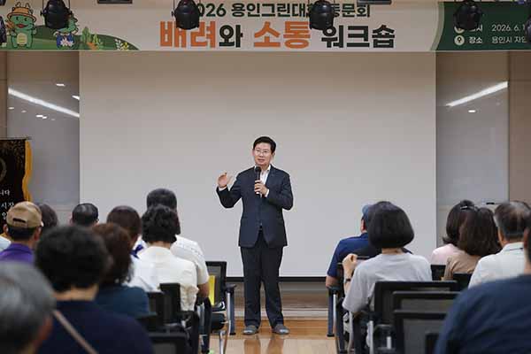 용인특례시, ‘용인그린대학 동문회 배려와 소통 워크숍’ 개최