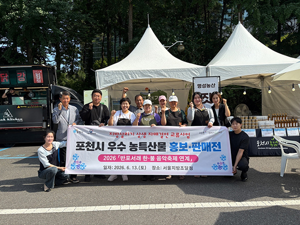포천시, ‘지방살리기 상생 교류사업’으로 성황리에 추진