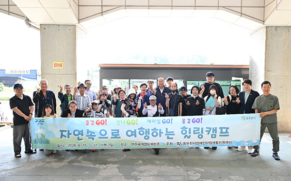 동두천시장애인자립생활지원센터, 사회복지기금으로 마련한 소통과 화합의 힐링캠프 운영
