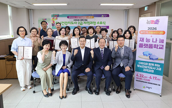 의왕시, 2026년 의왕시민대학 재능나눔플랫폼학교 ‘두뇌건강지도사 2급 자격과정’수료식 성료