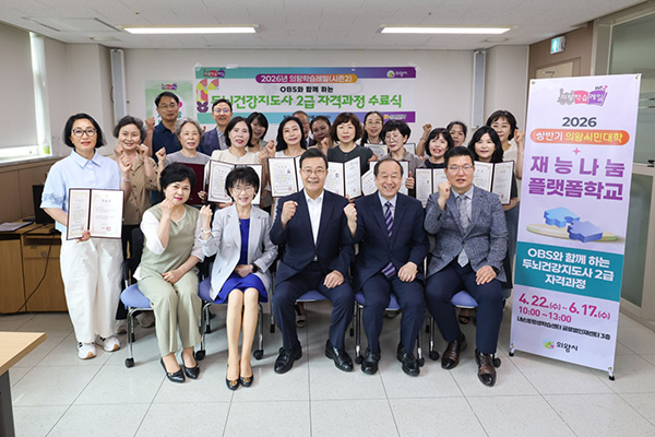 의왕시, 2026년 의왕시민대학 재능나눔플랫폼학교 ‘두뇌건강지도사 2급 자격과정’수료식 성료