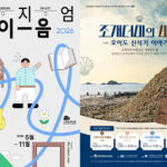 시흥시, 시흥오이도박물관-아주대 도구박물관 ‘조개더미의 비밀’ 시흥·청주·태안 순회전 개최