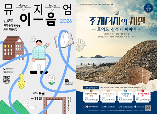 시흥시, 시흥오이도박물관-아주대 도구박물관 ‘조개더미의 비밀’ 시흥·청주·태안 순회전 개최