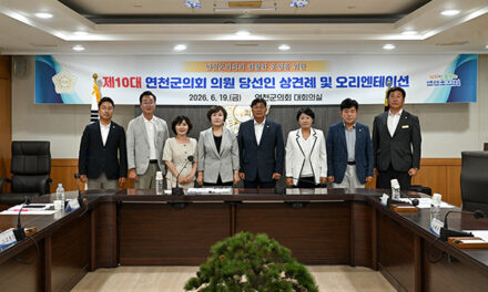 연천군의회, 제10대 의원 당선인 상견례 및 오리엔테이션 개최