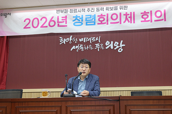 의왕시, 청렴회의체 2차 회의 개최