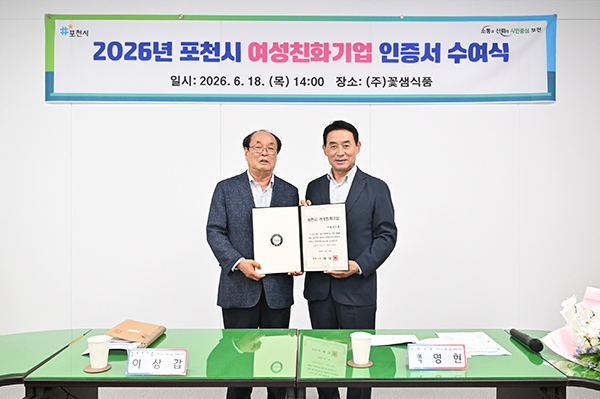 포천시, ‘2026년 포천시 여성친화기업’ 인증서 수여·현판 제막