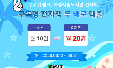 화성특례시, 무더위 쉼표 내 손안의 전자책 서비스 확대 운영