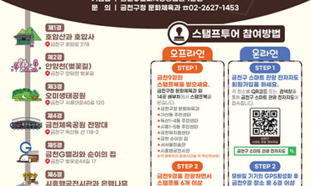 서울 금천구, “금천9경 구경하며 스탬프찍고 기념품 받자”