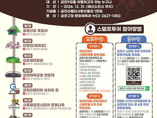 서울 금천구, “금천9경 구경하며 스탬프찍고 기념품 받자”