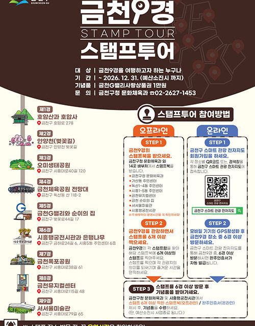 서울 금천구, “금천9경 구경하며 스탬프찍고 기념품 받자”