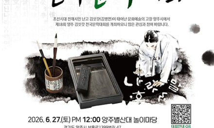 양주시, 양주예총 27일 ‘제18회 양주김삿갓전국문학대회’ 개최