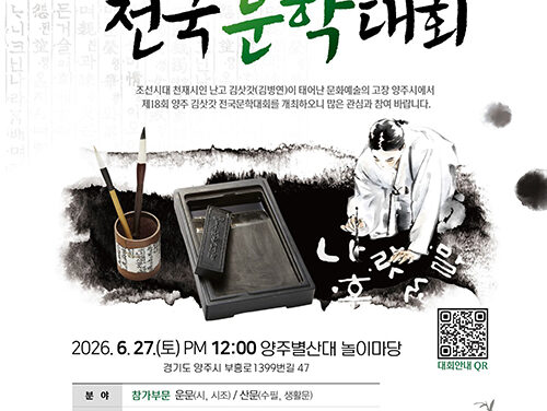 양주시, 양주예총 27일 ‘제18회 양주김삿갓전국문학대회’ 개최