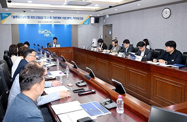 파주시, 대학 유치 타당성 조사 용역 착수보고회 개최