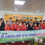 연천군, ‘제13회 한국여성농업인 경기도연합회 한마음대회’ 참가 여성농업인 노고 격려