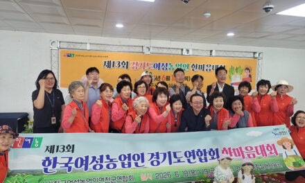연천군, ‘제13회 한국여성농업인 경기도연합회 한마음대회’ 참가 여성농업인 노고 격려