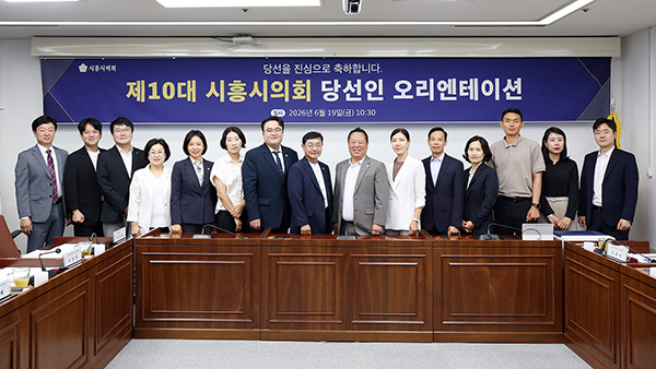 시흥시의회, 제10대 의원 당선인 오리엔테이션 개최