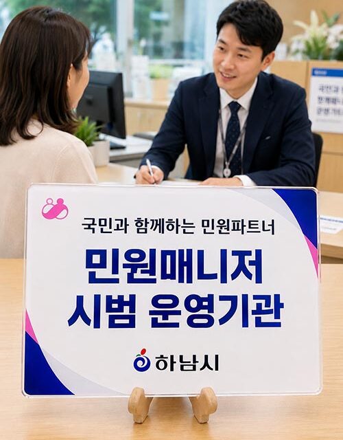 하남시, ‘여기저기 핑퐁은 끝’ 복합민원 전담 매니저 시범 운영