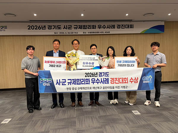 가평군, 경기도 규제합리화 우수사례 경진대회서 ‘최우수상’