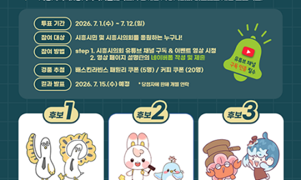 시흥시의회, 제10대 개원 기념 마스코트 후보작 3점 공개