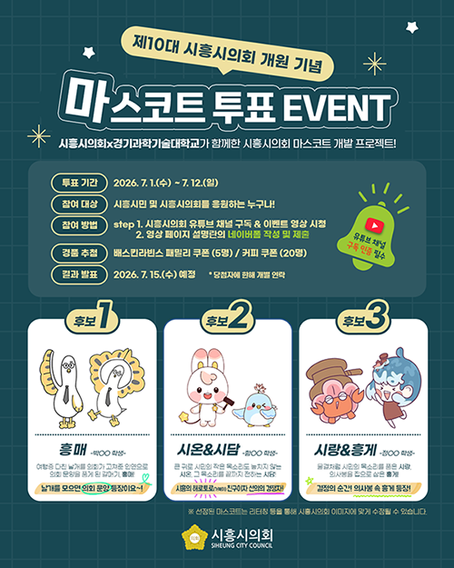 시흥시의회, 제10대 개원 기념 마스코트 후보작 3점 공개