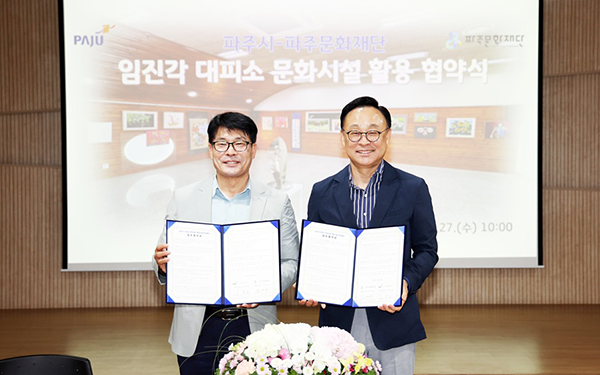 파주시-파주문화재단, ‘임진각 민방위 대피소’ 문화예술공간 활용 업무협약 체결