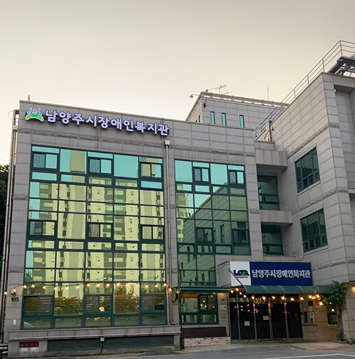 남양주시장애인복지관, 전국 장애인 직업재활 맞춤형 현장중심 직업훈련 사업’ 선정