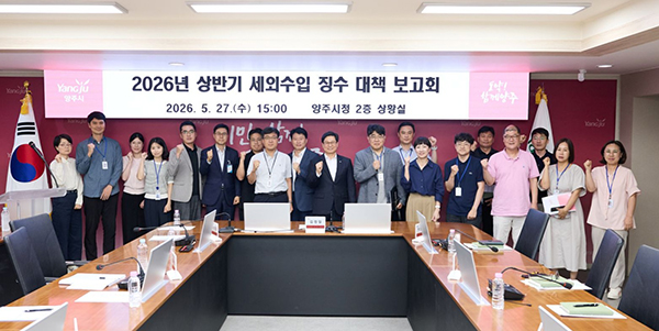 양주시, 2026년 상반기 세외수입 징수대책 보고회 개최