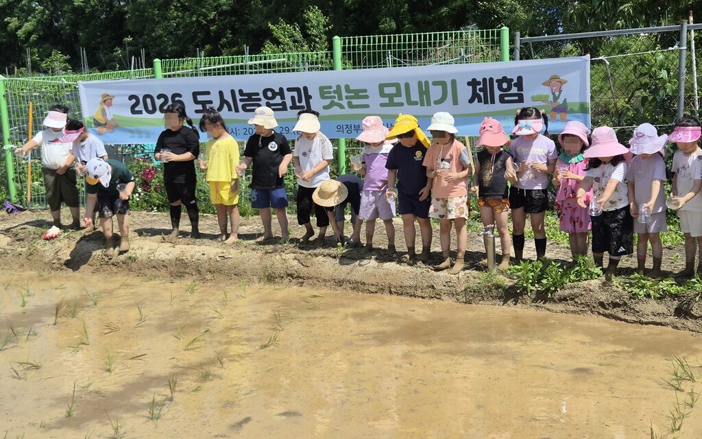 의정부시, ‘2026년 텃논 모내기 체험행사’ 성료