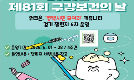 평택시, 구강보건의 날 챌린지 실시