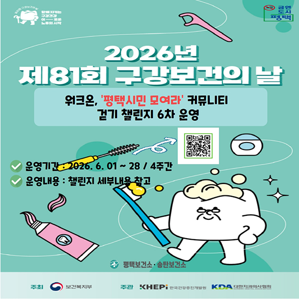 평택시, 구강보건의 날 챌린지 실시