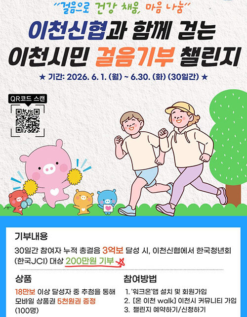 이천시-이천신협, 시민과 함께 걷는 걸음기부 챌린지 실시