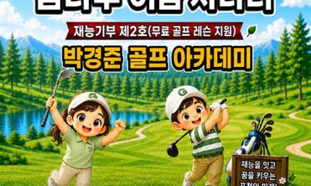 포천시, 체육시설 재능기부 제2호 ‘박경준 골프 아카데미’ 참여